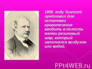 1855 году Scanzoni предложил для остановки кровотечения вводить в полость матки