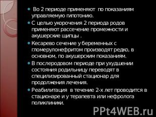 Во 2 периоде применяют по показаниям управляемую гипотонию. С целью укорочения 2