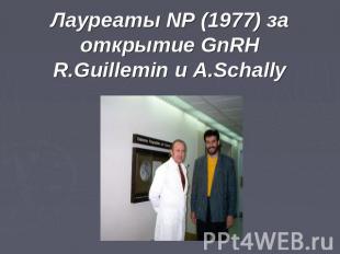 Лауреаты NP (1977) за открытие GnRH R.Guillemin и A.Schally