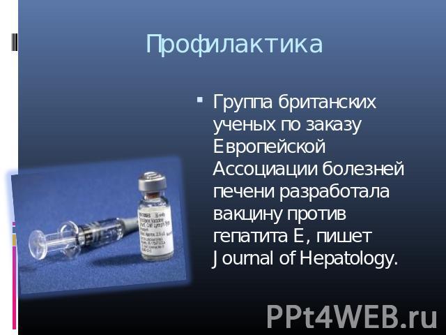 Профилактика Группа британских ученых по заказу Европейской Ассоциации болезней печени разработала вакцину против гепатита Е, пишет Journal of Hepatology.