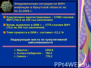 Эпидемическая ситуация по ВИЧ-инфекции в Иркутской области на 01.12.2006 г. Куму