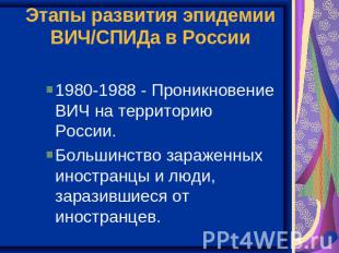 Этапы развития эпидемии ВИЧ/СПИДа в России 1980-1988 - Проникновение ВИЧ на терр