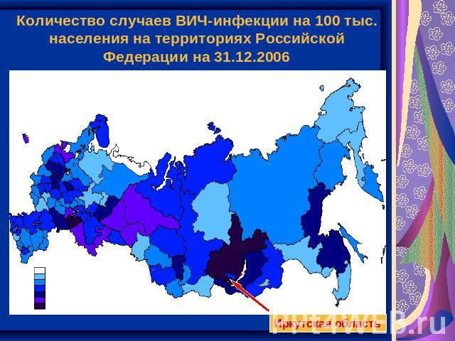 Количество случаев ВИЧ-инфекции на 100 тыс. населения на территориях Российской Федерации на 31.12.2006