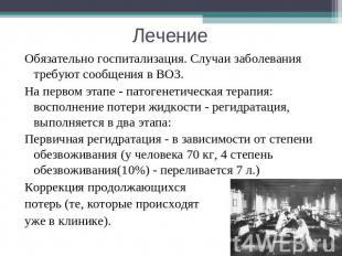 Лечение Обязательно госпитализация. Случаи заболевания требуют сообщения в ВОЗ.