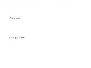 Ампутация Ампутация (лат. amputatio) — усечение дистально расположенной части ор