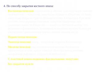 4. По способу закрытия костного опила:Костнопластические (применяются обычно при