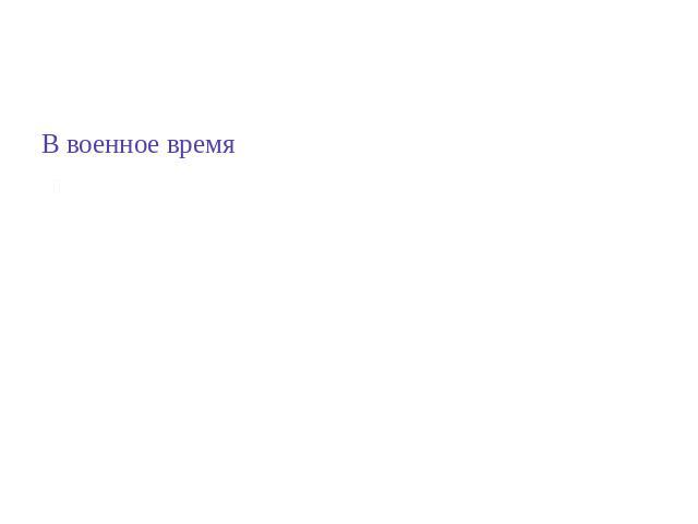 Особенности выполнения В военное времяАмпутация выполняется в условиях массового поступления пострадавших, не всегда в оснащенной операционной, не всегда квалифицированными хирургами, может отсутствовать анестезиологическое пособие. Фактор времени и…