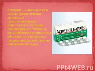 Аспирин – используется в малых (реологически активных) предпочтительнее использо