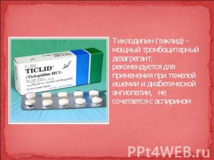 Тиклодипин (тиклид) – мощный тромбоцитарный дезагрегант, рекомендуется для приме