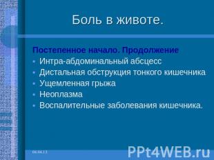 Боль в животе. Постепенное начало. ПродолжениеИнтра-абдоминальный абсцессДисталь