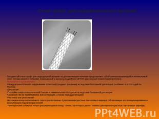 Стент-графт для периферических артерий Сосудистый стент-графт для подвздошной ар