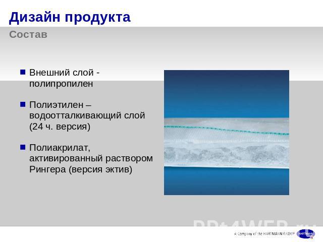 Дизайн продуктаСостав Внешний слой - полипропиленПолиэтилен – водоотталкивающий слой (24 ч. версия)Полиакрилат, активированный раствором Рингера (версия эктив)