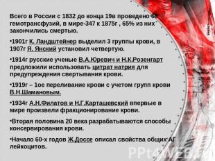 Всего в России с 1832 до конца 19в проведено 60 гемотрансфузий, в мире-347 к 187