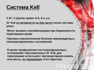 Система Kell 2 АГ, 3 группы крови: К-К, К-к, к-к.АГ Kell по активности на 2ом ме