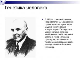Генетика человека В 1929 г. советский генетик, невропатолог С.Н.Давиденко органи