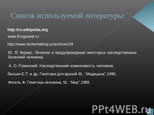 Список используемой литературы:http://www.lechenieblog.ru/archives/24 www.Krugos