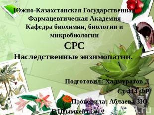 Южно-Казахстанская Государственная Фармацевтическая АкадемияКафедра биохимии, би
