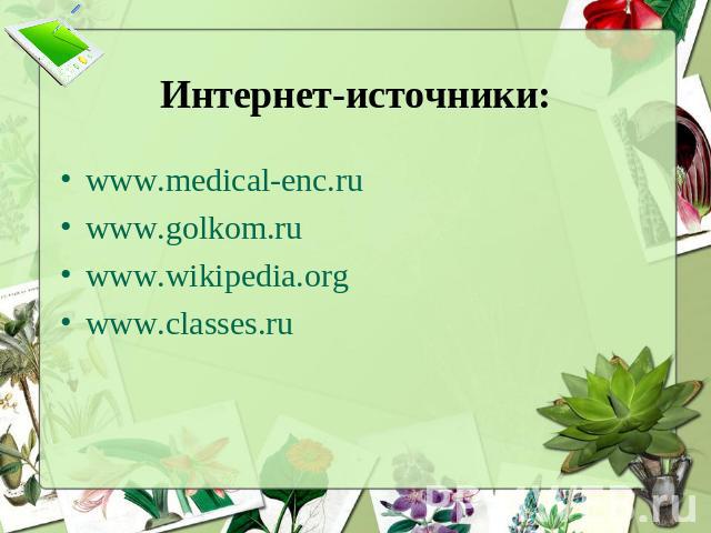 Интернет-источники: www.medical-enc.ruwww.golkom.ruwww.wikipedia.orgwww.classes.ru