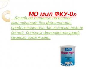 MD мил ФКУ-0» Лечебное питание на основе аминокислот без фениланина, предназначе