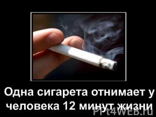 Одна сигарета отнимает у человека 12 минут жизни