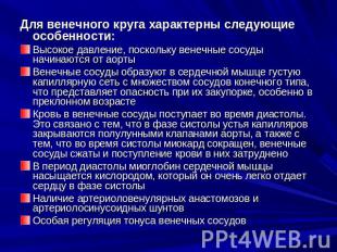 Для венечного круга характерны следующие особенности:Высокое давление, поскольку