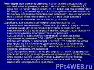 Регуляция мозгового кровотока. Кровоток мозга подвергается жесткой авторегуляции