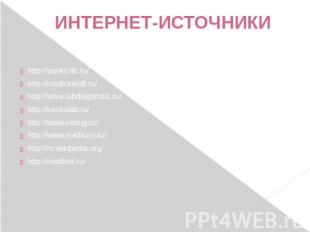 ИНТЕРНЕТ-ИСТОЧНИКИ http://yanko.lib.ru/http://medicinkoff.ru/http://www.labdiagn