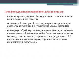 Противоэпидемические мероприятия должны включать:противопаразитарную обработку у