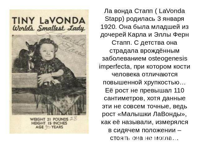 Ла вонда Стапп ( LaVonda Stapp) родилась 3 января 1920. Она была младшей из дочерей Карла и Эллы Ферн Стапп. С детства она страдала врождённым заболеванием osteogenesis imperfecta, при котором кости человека отличаются повышенной хрупкостью… Её рост…