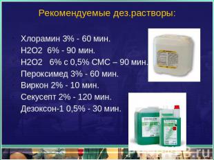 Рекомендуемые дез.растворы: Хлорамин 3% - 60 мин.Н2О2 6% - 90 мин.Н2О2 6% с 0,5%