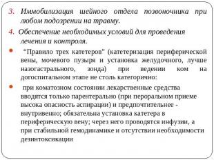 3. Иммобилизация шейного отдела позвоночника при любом подозрении на травму.4. О