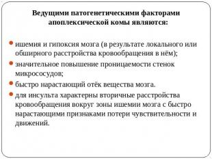 Ведущими патогенетическими факторами апоплексической комы являются: ишемия и гип