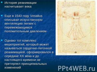 История реанимации насчитывает века Еще в 1543 году Vesalius описывал искусствен
