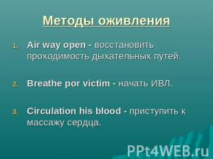 Методы оживления Air way open - восстановить проходимость дыхательных путей.Brea
