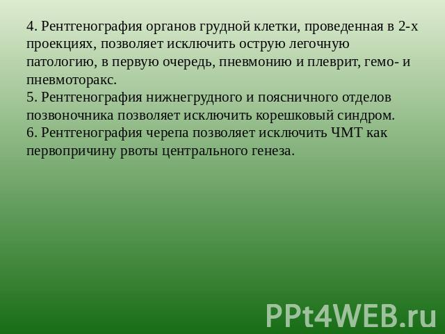 4. Рентгенография органов грудной клетки, проведенная в 2-х проекциях, позволяет исключить острую легочную патологию, в первую очередь, пневмонию и плеврит, гемо- и пневмоторакс. 5. Рентгенография нижнегрудного и поясничного отделов позвоночника поз…