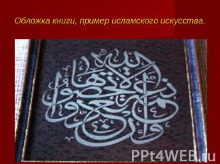 Обложка книги, пример исламского искусства.