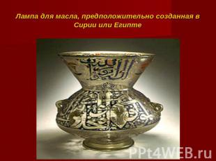 Лампа для масла, предположительно созданная в Сирии или Египте