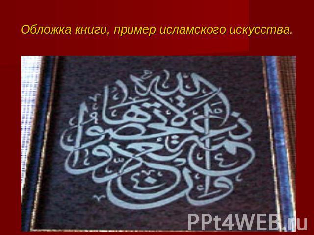 Обложка книги, пример исламского искусства.