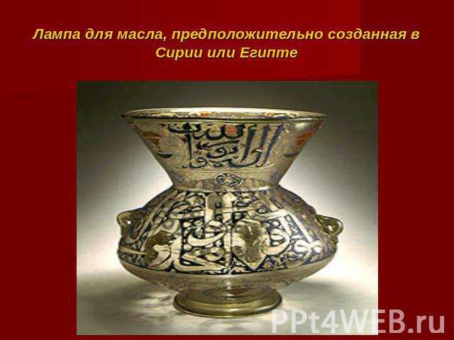 Лампа для масла, предположительно созданная в Сирии или Египте