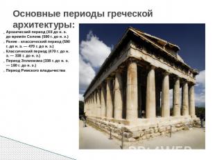 Основные периоды греческой архитектуры: Архаический период (XII до н. э. до врем