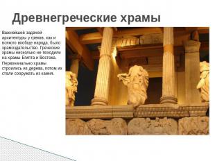 Древнегреческие храмы Важнейшей задачей архитектуры у греков, как и всякого вооб