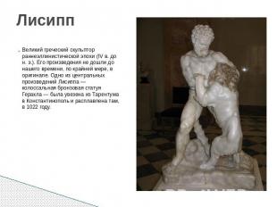Лисипп Великий греческий скульптор раннеэллинистической эпохи (IV в. до н. э.).