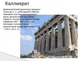 Калликрат Древнегреческий архитектор середины V века до н. э., работавший в Афин
