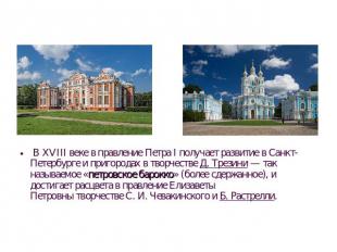  В XVIII веке в правление Петра I получает развитие в Санкт-Петербурге и пригоро