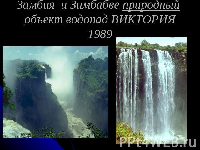 Замбия и Зимбабве природный объект водопад ВИКТОРИЯ 1989