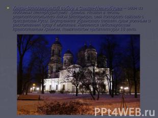 Князь-Владимирский собор в Санкт-Петербурге – один из любимых петербуржцами  хра