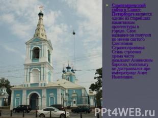 Сампсониевский собор в Санкт-Петербурге является одним из старейших памятником а