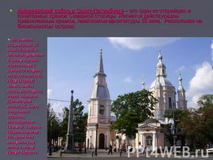 Андреевский собор в Санкт-Петербурге – это один из старейших и почитаемых храмов