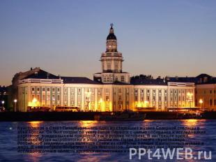Кунсткамера в Санкт-Петербурге - это один из старейших музеев Северной столицы и