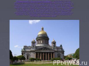 Исаакиевский собор в Санкт-Петербурге – выдающийся образец русского культового и